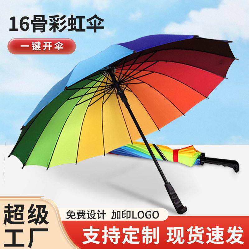 16骨彩虹伞 自动长柄雨伞广告伞创意商务礼品直杆伞弯钩雨伞