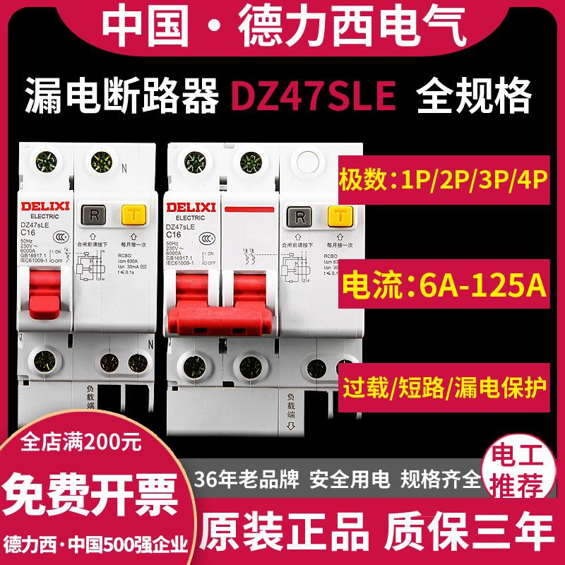 德力西空气开关带漏电保护断路器1P+N家用2P三相电闸3P空开4P漏保