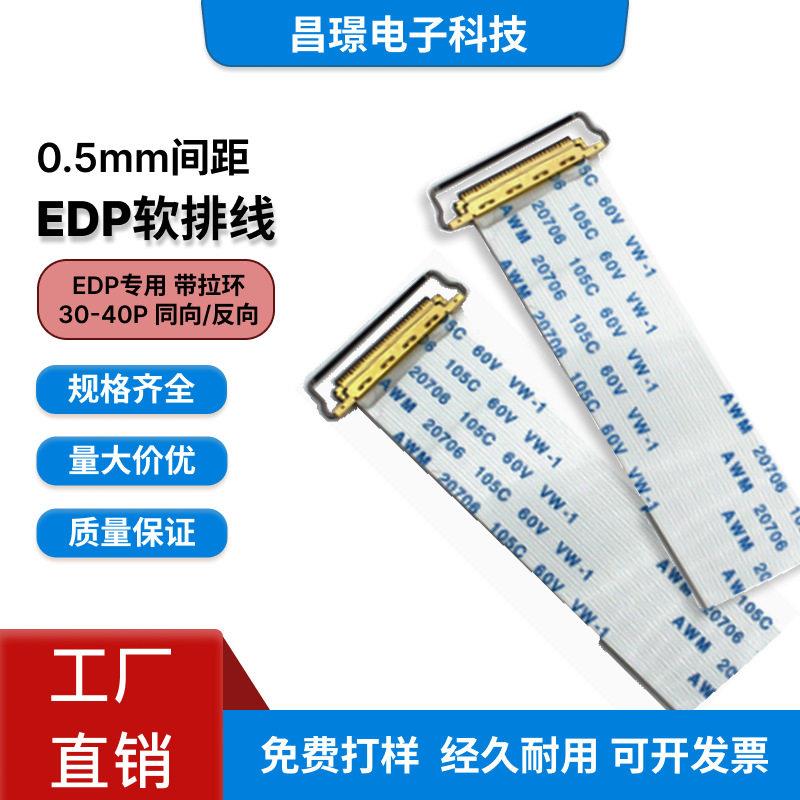 FFC/FPC软排线EDP屏线 0.5间距 30P/40P头带拉环 带I-PEX金属头