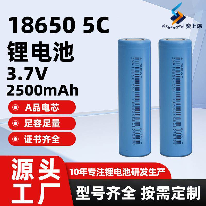 东磁18650锂电池2500mah大容量动力5c高倍率电动车电动工具电芯
