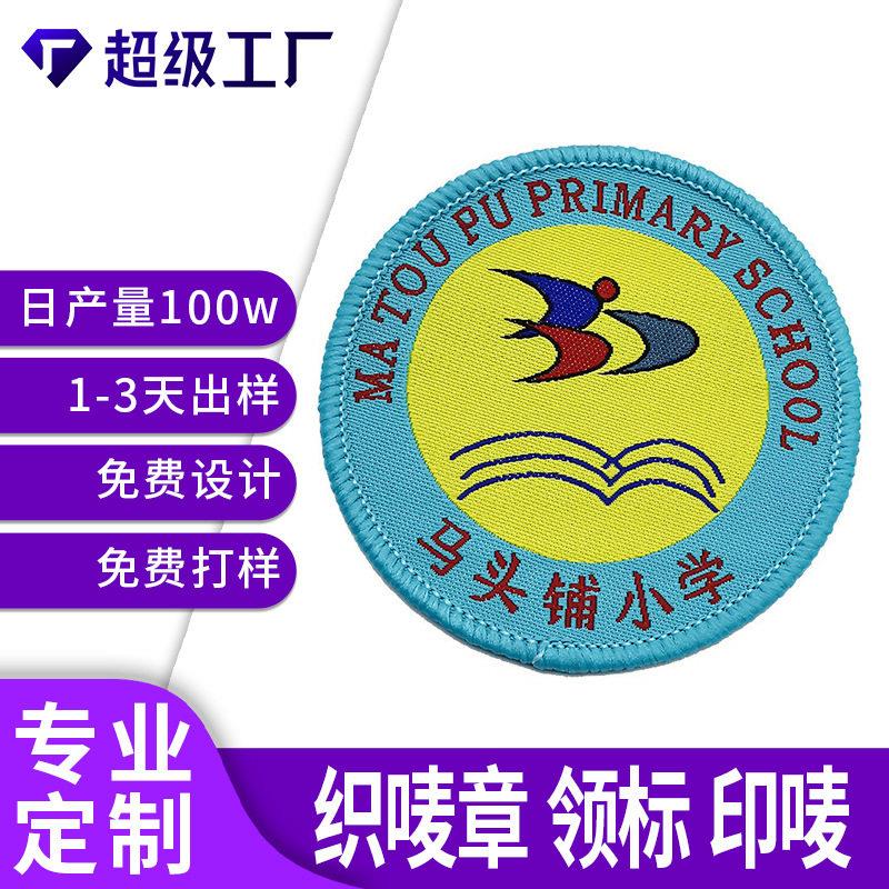 东莞织唛章厂家定做校园锁边标校服儿童布标微章免费打样纪念织章