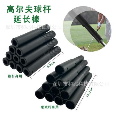 高尔夫球杆延长棒GOLF球杆加长棒铁杆推杆碳素杆身钢杆身用延长棒