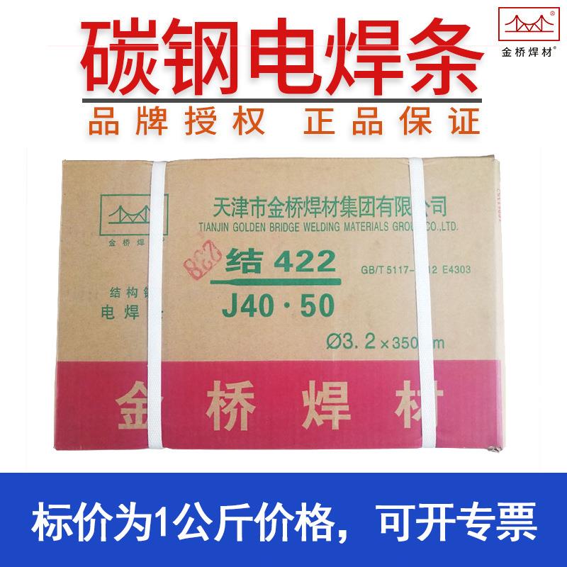 天津金桥焊条J422 J506 J507生铁焊条碳钢焊条结构钢电焊条