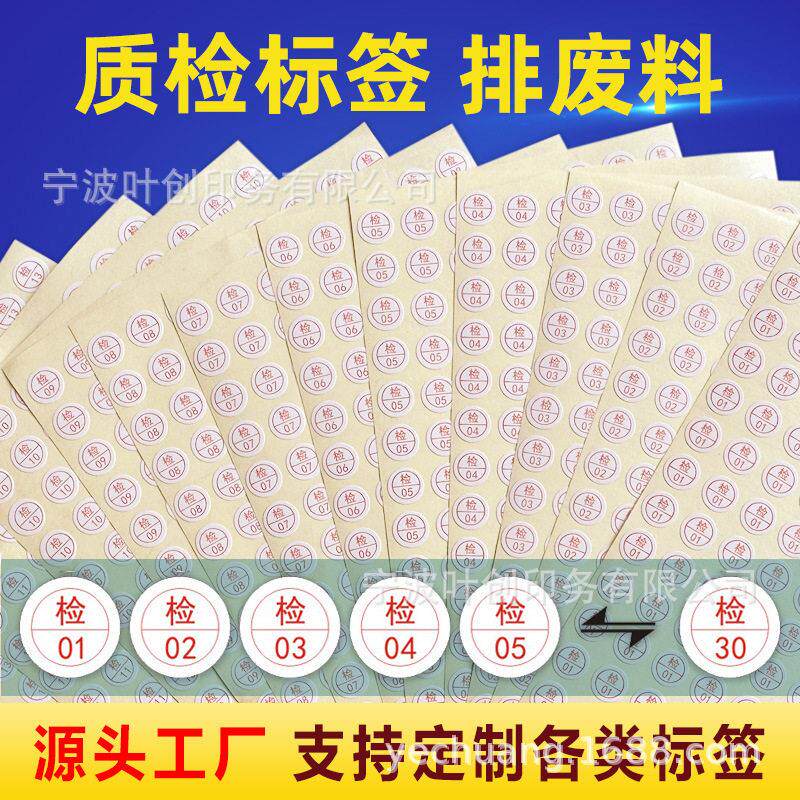 产品检验员贴纸不干胶红色检1-15员工序号贴工厂通用物料质检标签
