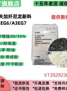 PA66加纤 A3EG6/A3EG7巴斯夫30%/35%玻纤, 高刚,绝缘尼龙塑料颗粒