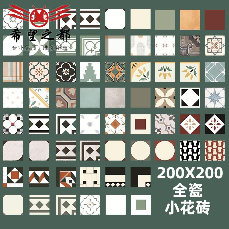 复古全瓷小花砖200x200mm厨房卫生间阳台花园拼花地砖厕所墙砖