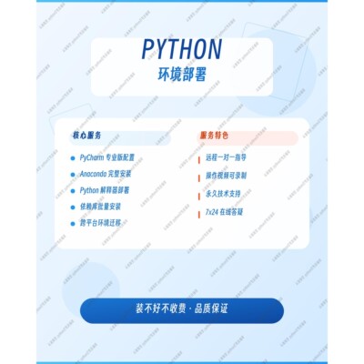Python环境配置，全方位配置服务 远程一对一