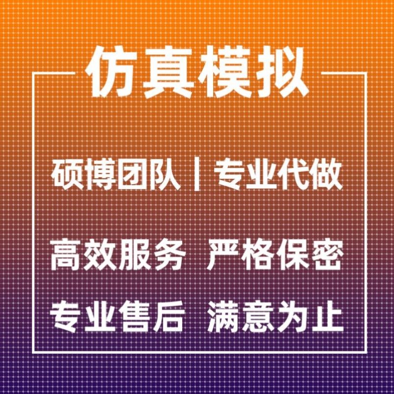 代做ANSYS/Abaqus/Fluent/Adams/maxwell有限元仿真分析comsol