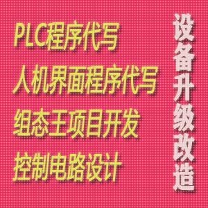 PLC程序编写组态王项目代做电气自动设计CAD电路图绘力控MCGS代做
