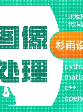 yolov医学图像处理opencv行人检测深度学习代做ocr定制机器视觉
