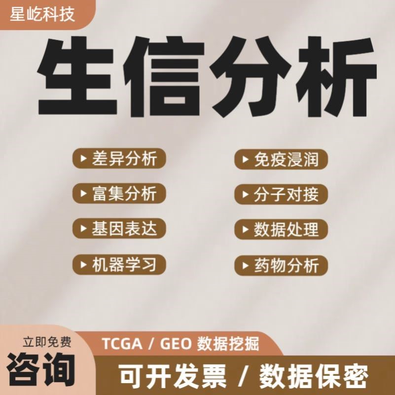 生信分析 数据库 火山图绘制 MR 单细胞 转录组 多组学 蛋白 实验
