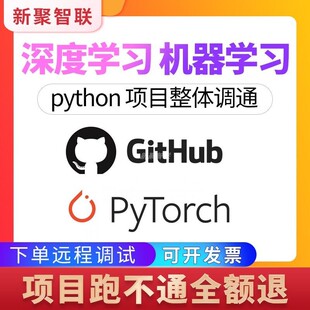 github代码复现项目部署跑通python远程调试pytorch指导 深度学习