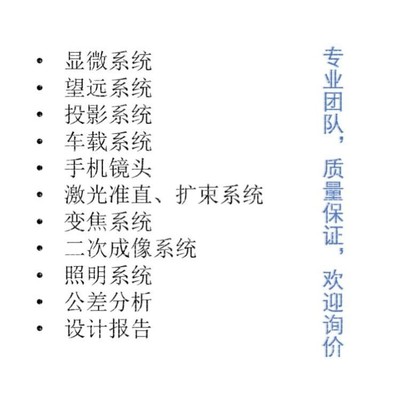 光学设计代做，光学工程A类院校硕博及科研院所团队竭诚为您服务