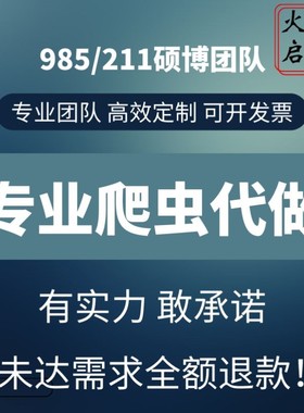python爬虫数据分析程序代做采集脚本定制爬取写网站页编程接单