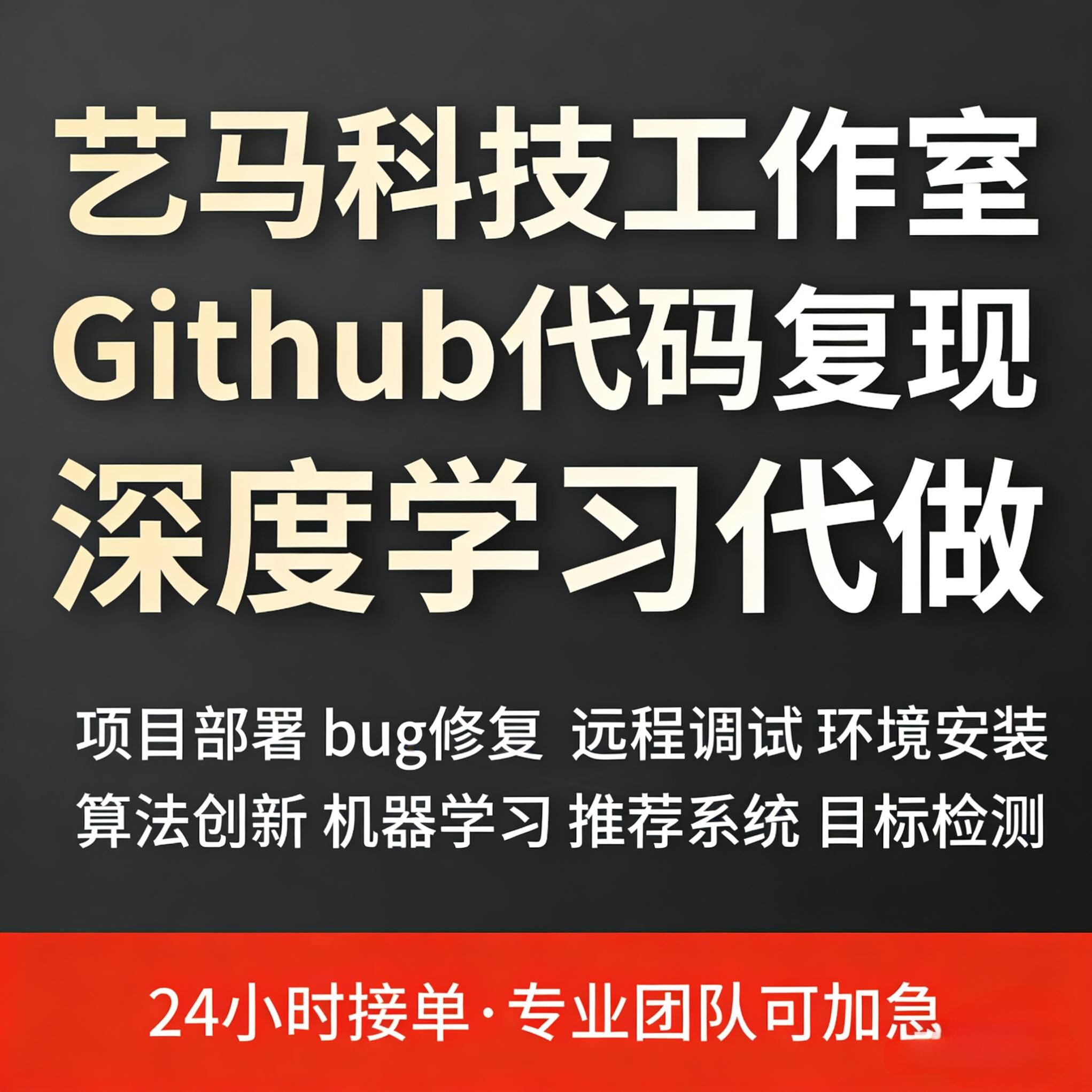 Github代码复现 python编程 深度学习 大模型项目部署 硕博团队