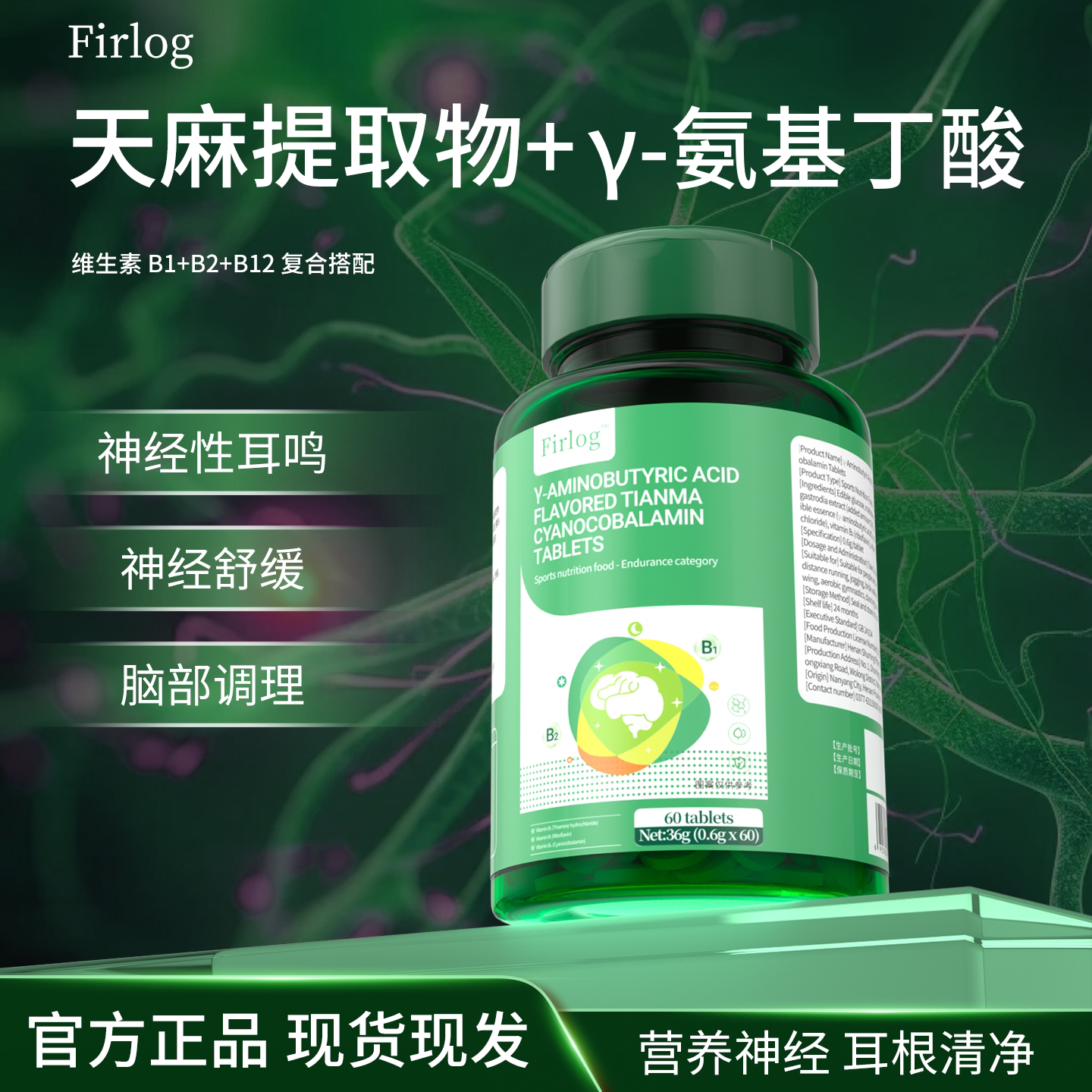 Firlog【品牌保障】氨基丁酸风味天麻氰钻胺片神经舒适态