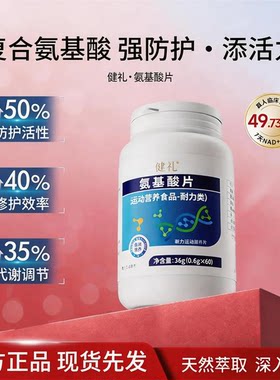 【品牌保障】氨基酸片运动营养品-B