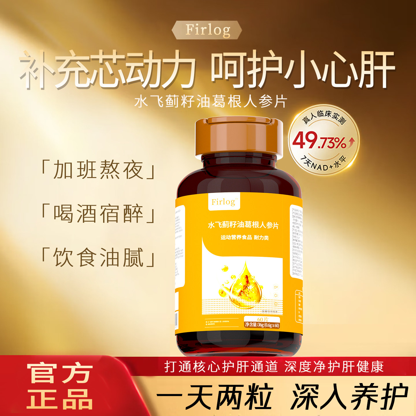 Firlog【品牌保障】水飞蓟籽油葛根人参片男女性熬夜-B