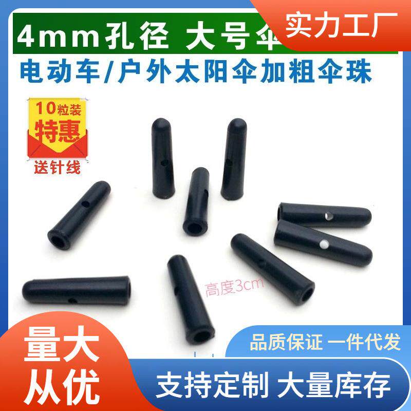 ⇡3-4mm长杆大伞珠雨伞尾珠长柄太阳伞3毫米尾滴伞头零件