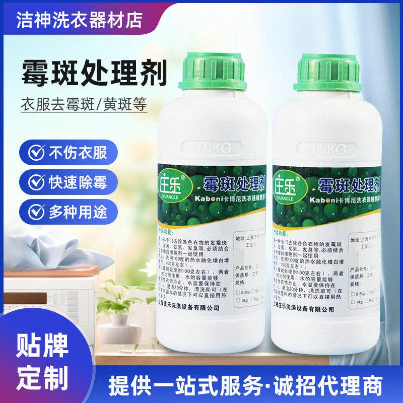 厂家衣服去霉点黑点清洗剂 去污渍去霉菌衣物除霉剂供应