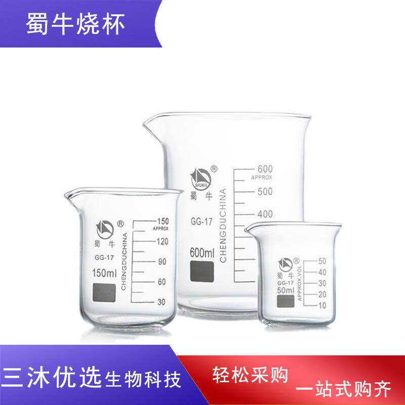 厂价蜀牛烧杯耐高温高硼硅玻璃低型烧杯蜀玻100/250/500 /1000ml