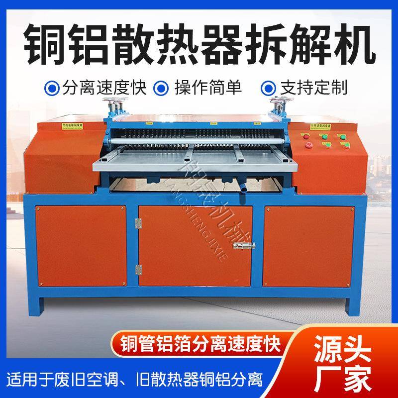 报废水箱铜铝分离机家电散热器铜铝拆分机空调散热片铜铝拆解机