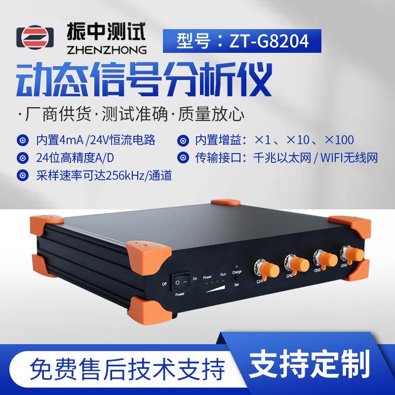 厂家ZT-G8204型号动态信号分析仪动态数据收集器