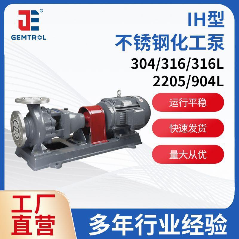 IH型不锈钢化工泵不锈钢耐腐蚀无泄漏单级离心泵IH化工泵变频