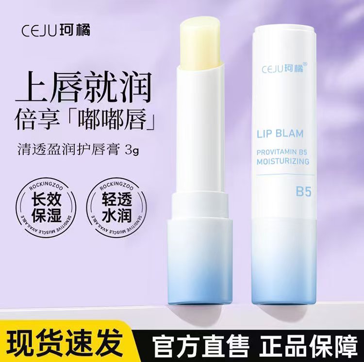 维生素B5润唇膏补水保湿滋润防干裂去死皮淡化唇纹唇部护理精华