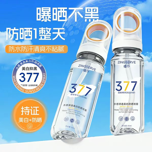 【每人限一单】377美白防晒喷雾