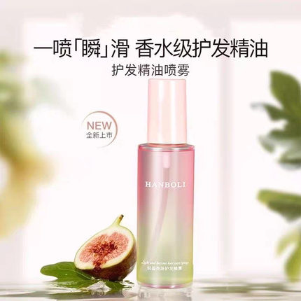 无花果护发精油女防毛躁柔顺持久留香修护干枯防静电香氛护发喷雾