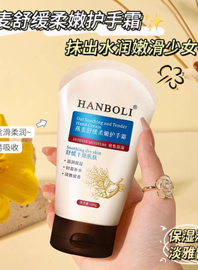 燕麦舒缓柔嫩保湿护手霜补水滋润防干裂改善干燥粗糙清爽持久留香