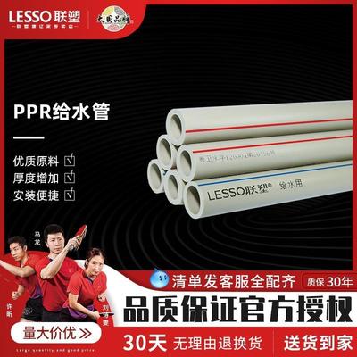 LESSO联塑水管PPR热水管家装PPR管PPR家装管PPR家装热水管管件