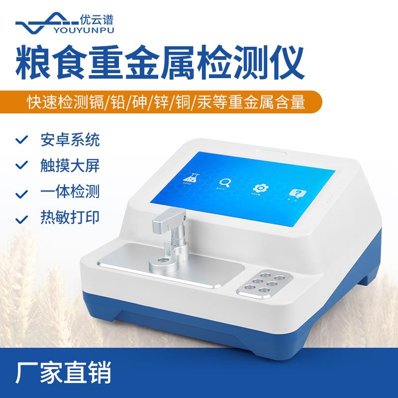 食品重金属检测仪粮食大米农产品重金属检测仪痕量重金属检测仪器