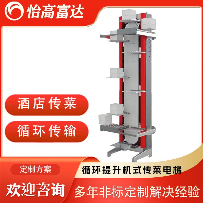 叉臂循环提升机传菜电梯不锈钢紧凑酒店送餐货梯循环连续提升机