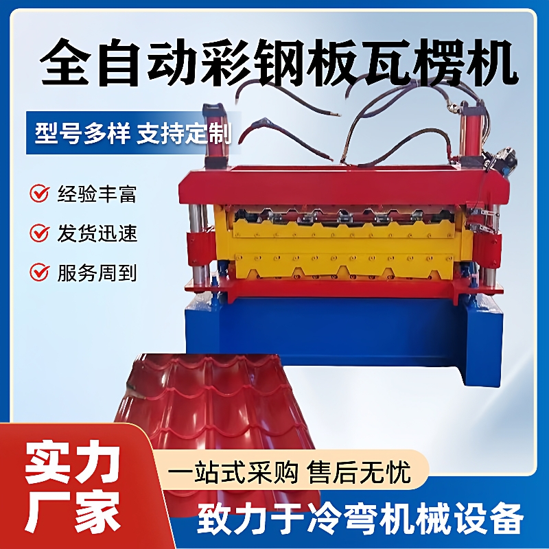 全自动彩钢板瓦楞机铁皮压瓦机竹筒琉璃瓦成型机梯形板压型机