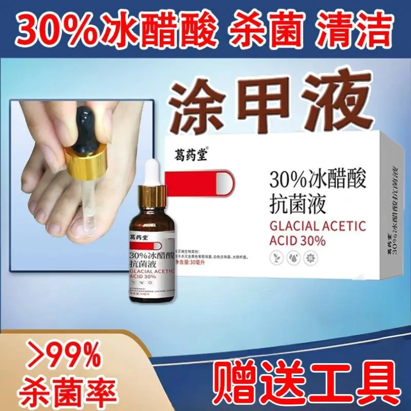 葛藥堂涂甲液30%冰醋酸抗菌液