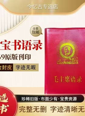 原版无删减1966年版语录文选全集珍藏本语录诗词红色伟人选集