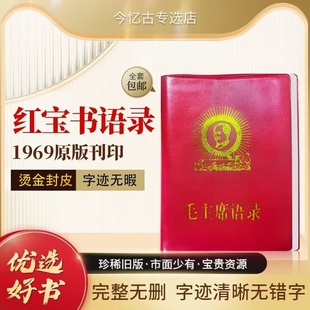 原版无删减1966年版语录文选全集珍藏本语录诗词红色伟人选集