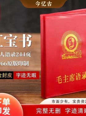 毛泽东语录经典66年版红宝书全集毛主席著作红色伟人选集摆件诗词
