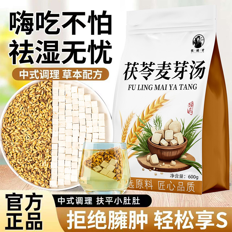 徽继堂茯苓炒麦芽茶包中药材组合正品伏伶加炒熟生麦牙60g养生茶