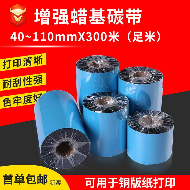 增强型蜡基碳带卷110x300m 铜版纸热转印打印机条码标签贴纸色带