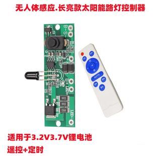遥控长亮款 太阳能灯电路板3.2V3.7V太阳能一体化路灯控制器驱动板