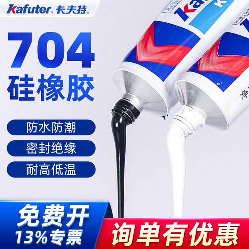 卡夫特硅橡胶704/704B固定粘接耐温绝缘防水密封胶硅酮密封胶