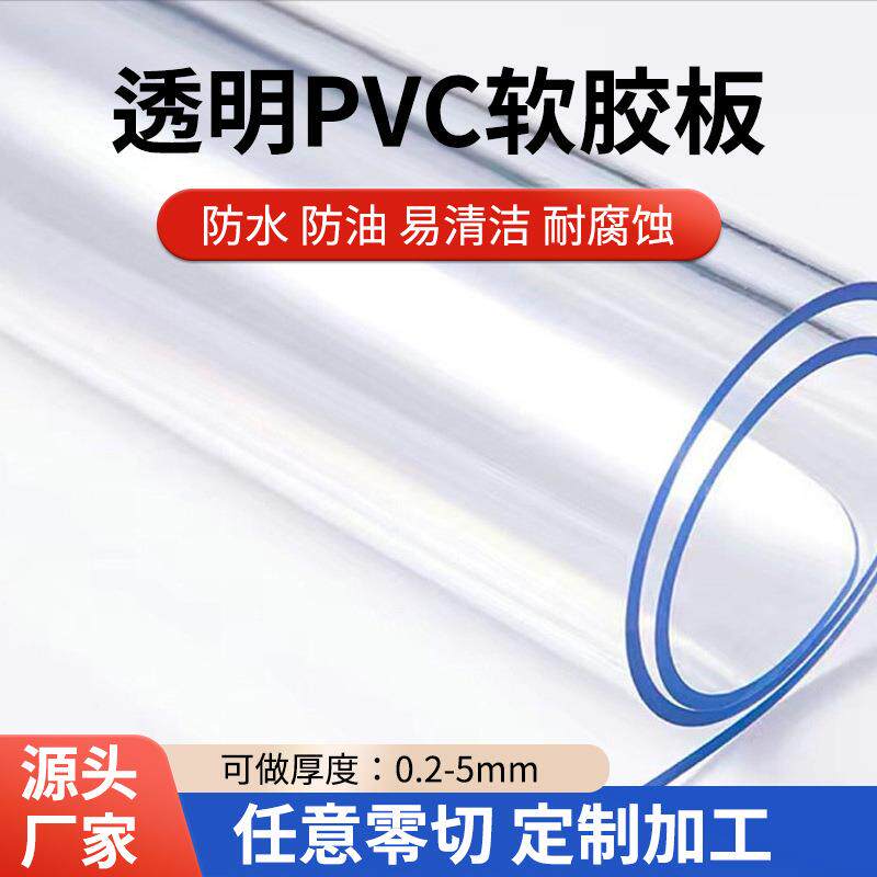 透明PVC软胶板0.2/0.3/0.5/1/1.5/2/3/4/5mm软玻璃水晶板桌布桌垫