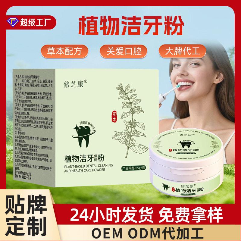 牙粉定制青盐炮附子去黄去渍温和护理草本牙粉贴牌清新固齿洁牙粉