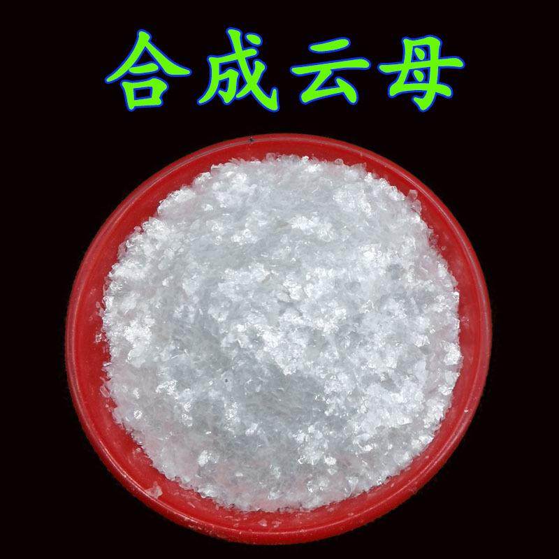 合成云母粉10-20目化妆品级合成云母粉 60目珠光颜料用合成云母粉
