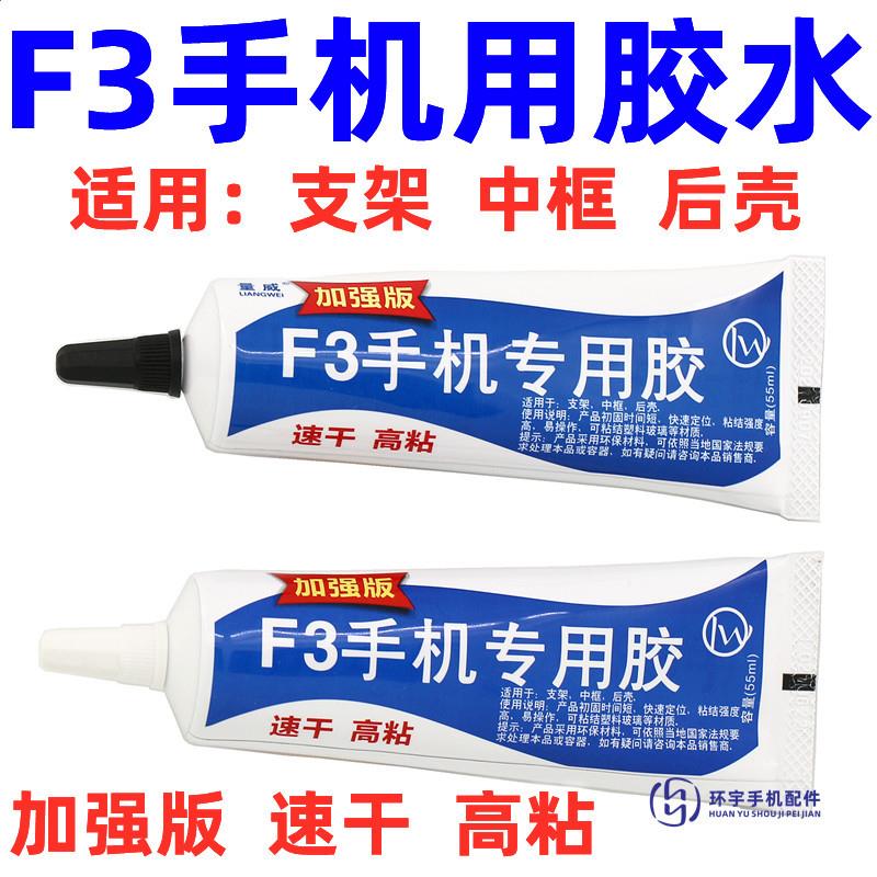F3手机专用胶水 屏幕盖板玻璃支架边框胶水 返修屏幕粘翘屏速干胶