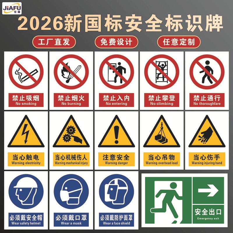 2026新国标标牌定制安全标识牌PVC塑料板铝板不锈钢亚克力警示牌