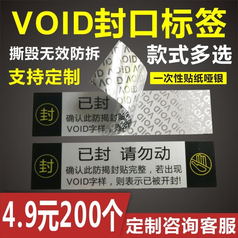 印刷void防撕标签不干胶防拆标贴封条封口撕毁无效封箱贴纸A
